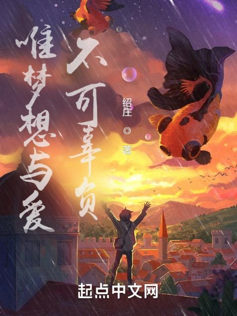 唯梦想与爱不可辜负