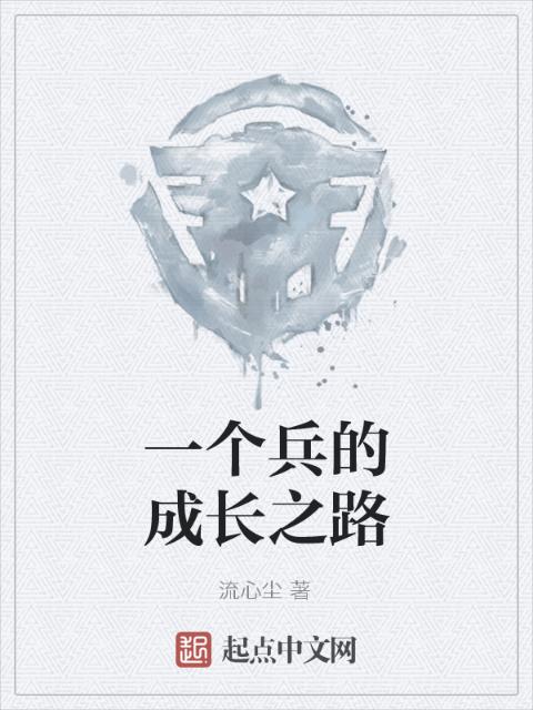 一个兵的成长之路