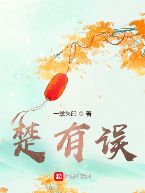 楚有误周郎顾