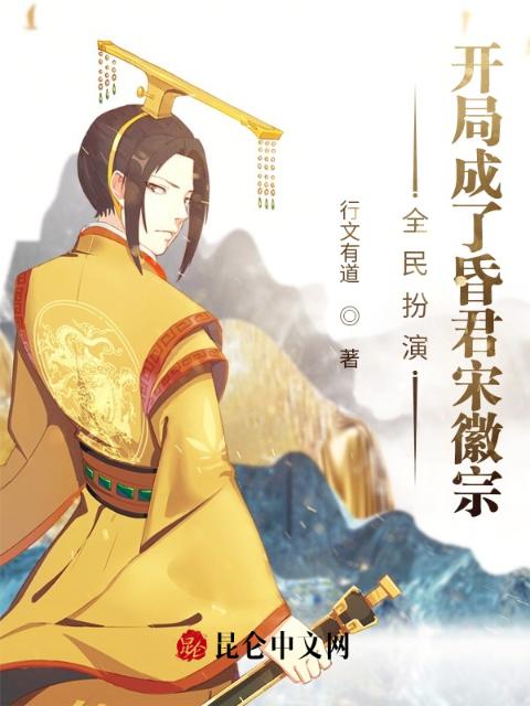 全民扮演，开局成了昏君宋徽宗！