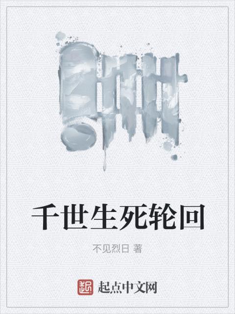 千世生死轮回