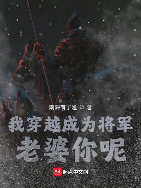 我穿越成为将军，老婆你呢