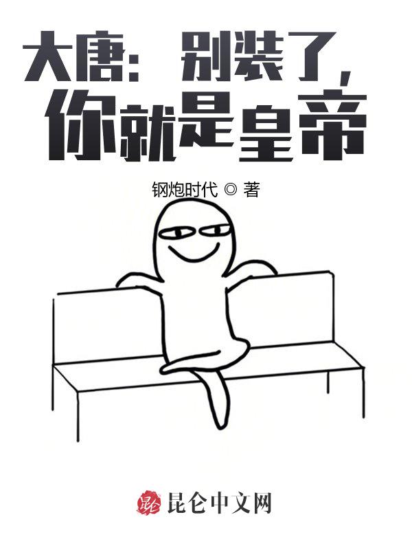 大唐：别装了，你就是皇帝！