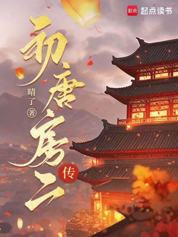 初唐房二传