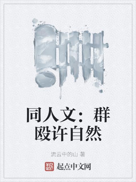 同人文：群殴许自然