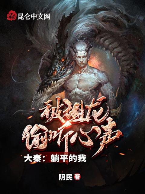 大秦：躺平的我，被祖龙偷听心声