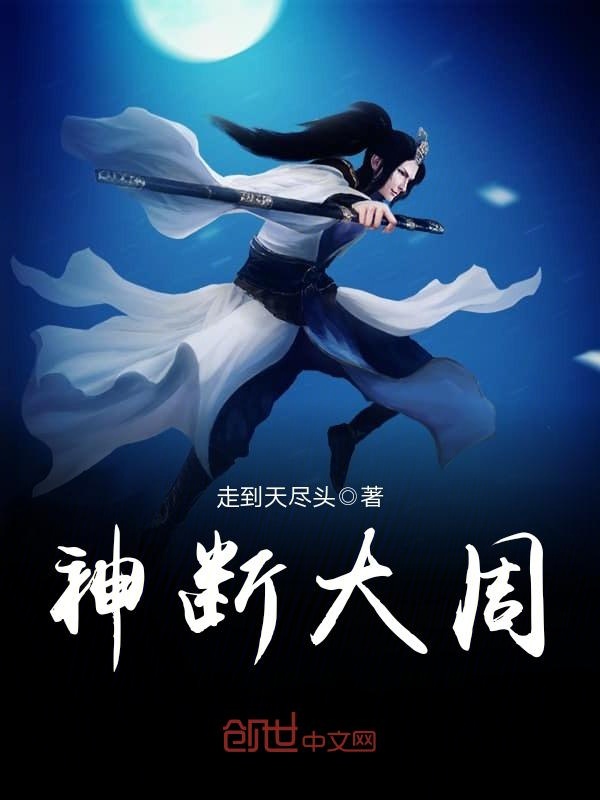神断大周