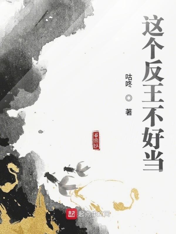 这个反王不好当