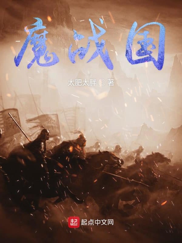 魔战国