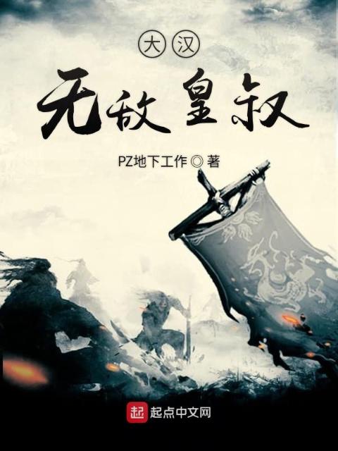 大汉无敌皇叔