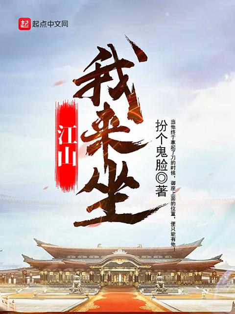 江山我来坐
