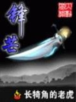 锋芒