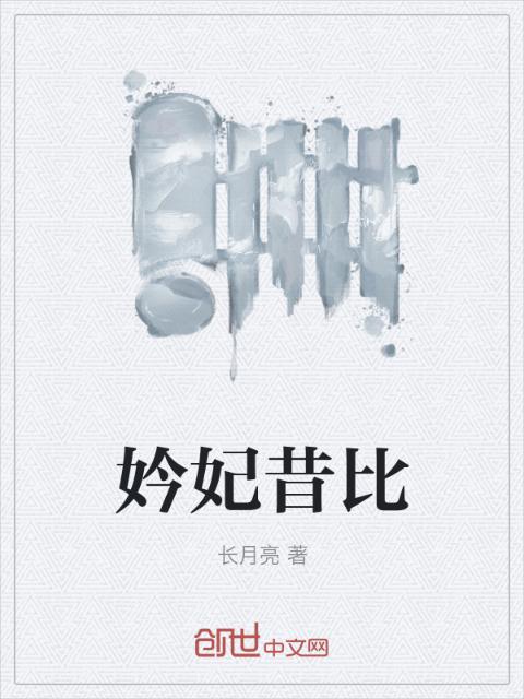 妗妃昔比