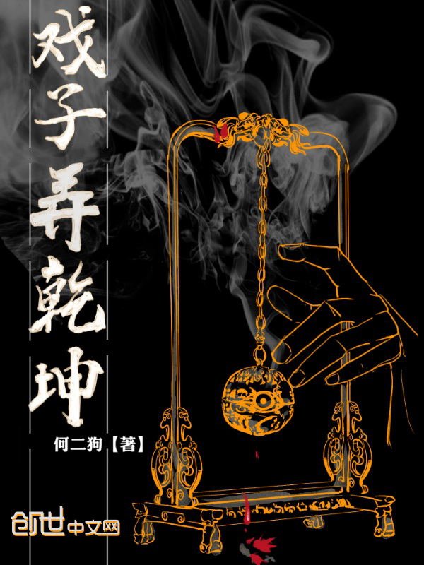戏子弄乾坤