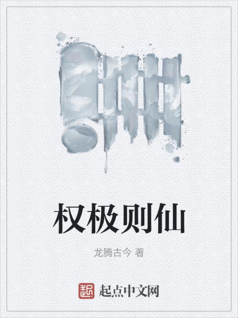 权极则仙