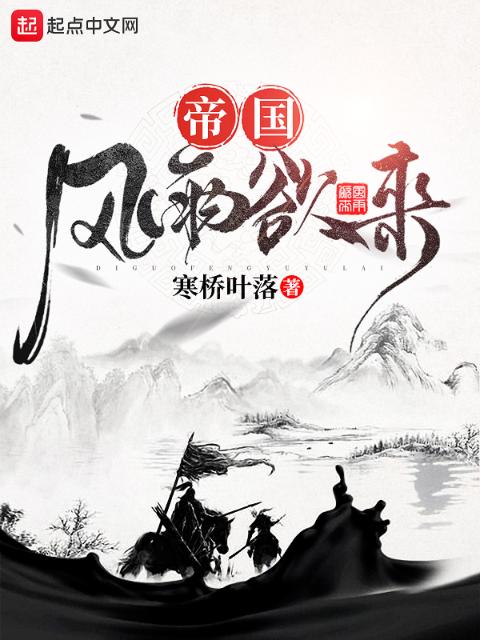 帝国风雨欲来