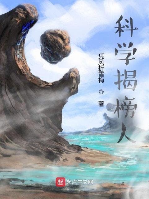 科学揭榜人
