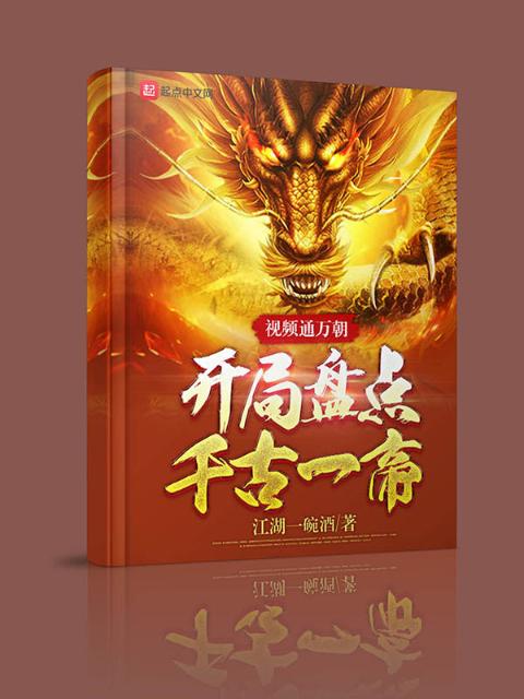 视频通万朝：开局盘点千古一帝