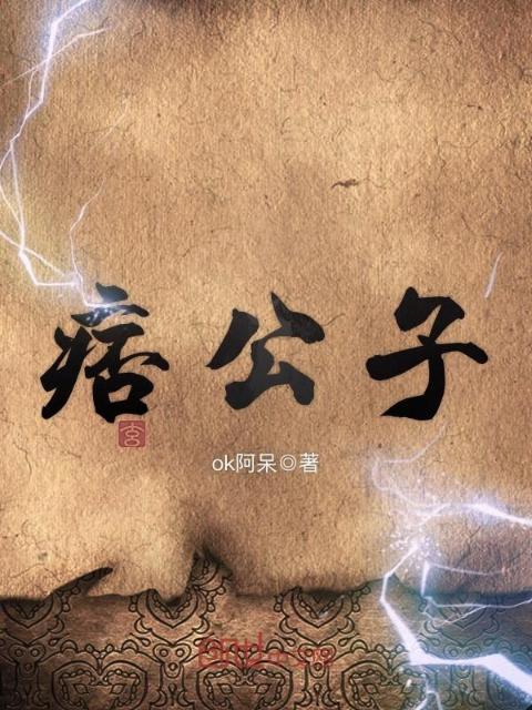 痞公子
