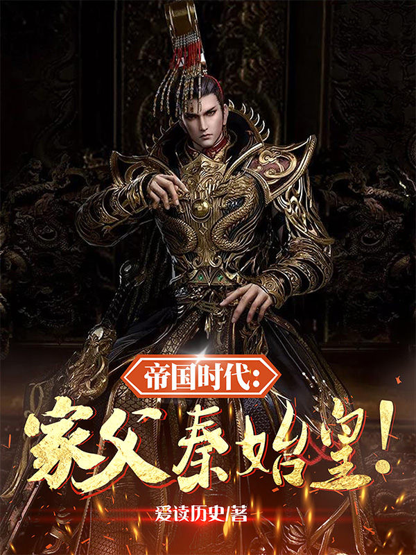 帝国时代：家父秦始皇！