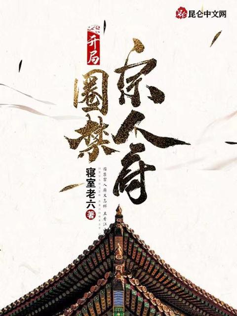 开局圈禁宗人府