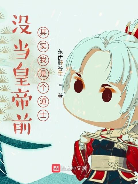没当皇帝前，其实我是个道士