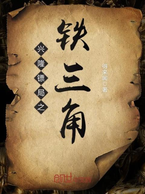 兴隆镖局之铁三角