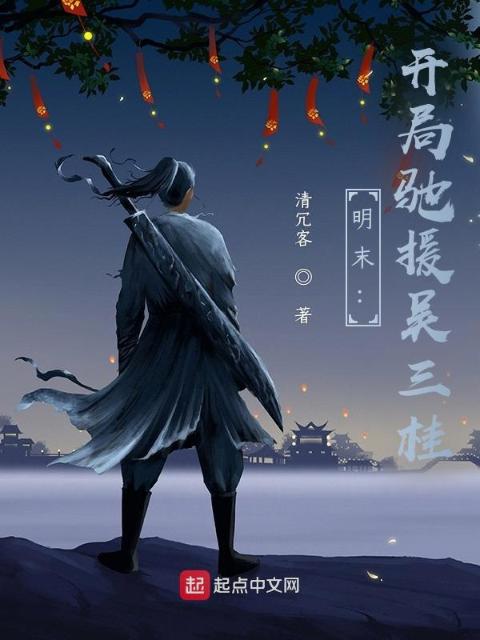 明末：开局驰援吴三桂