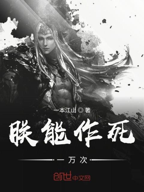 朕能作死一万次