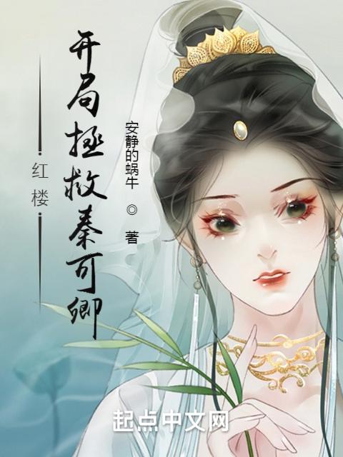 红楼：开局拯救秦可卿