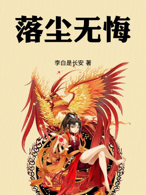落尘无悔