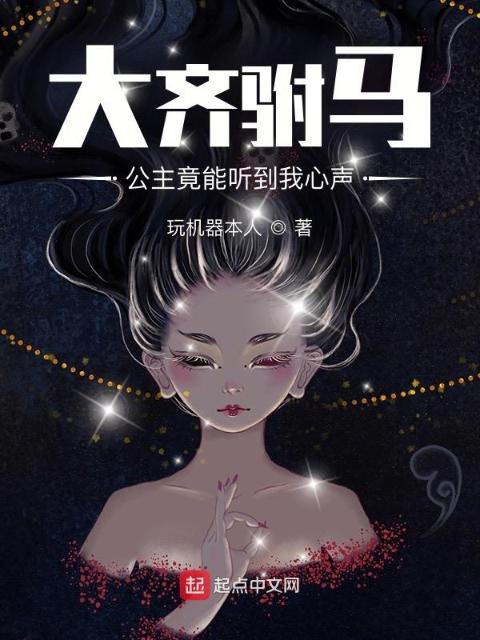 大齐驸马：公主竟能听到我心声