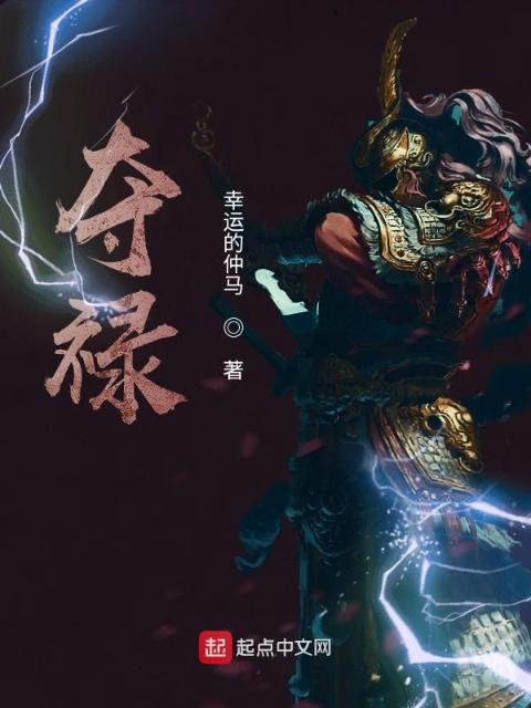 夺禄