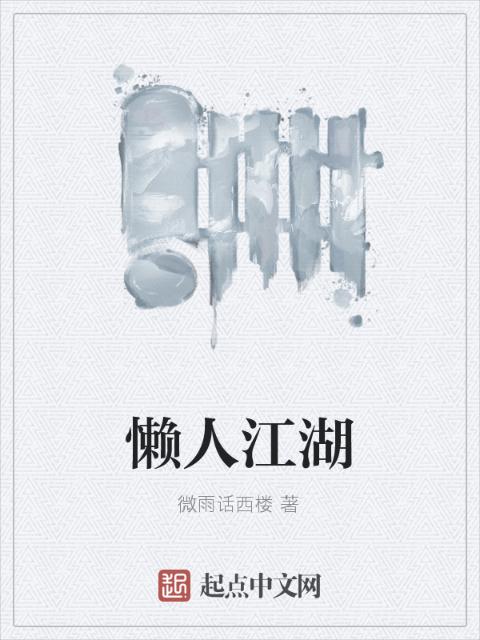 懒人江湖