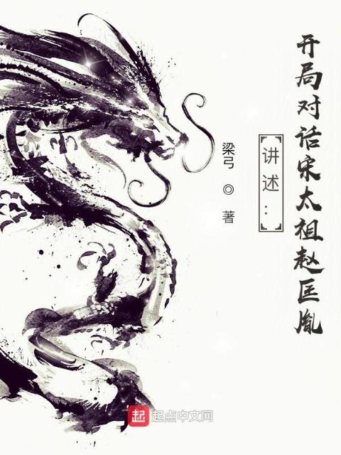 讲述：开局对话宋太祖赵匡胤