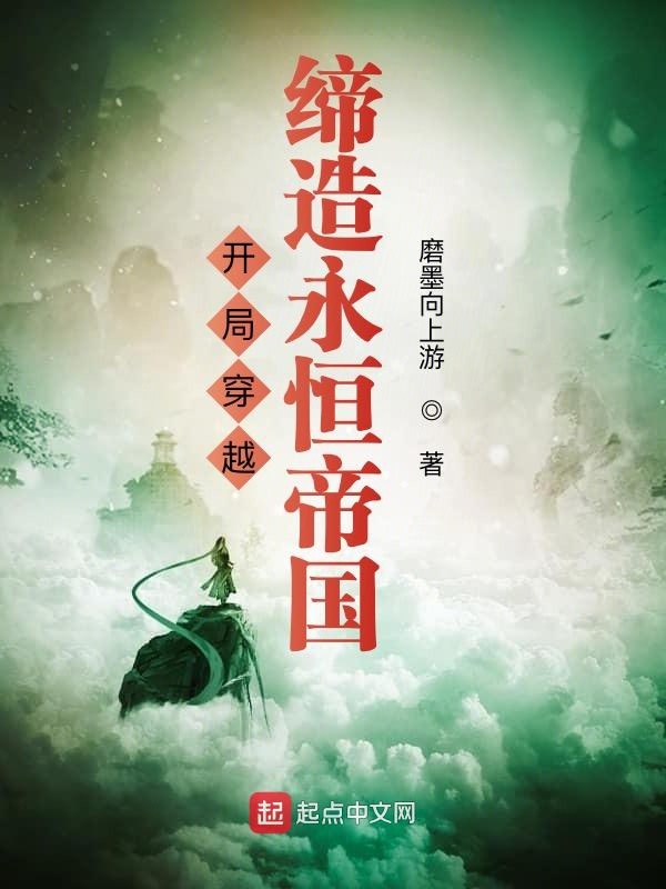 开局穿越，缔造永恒帝国