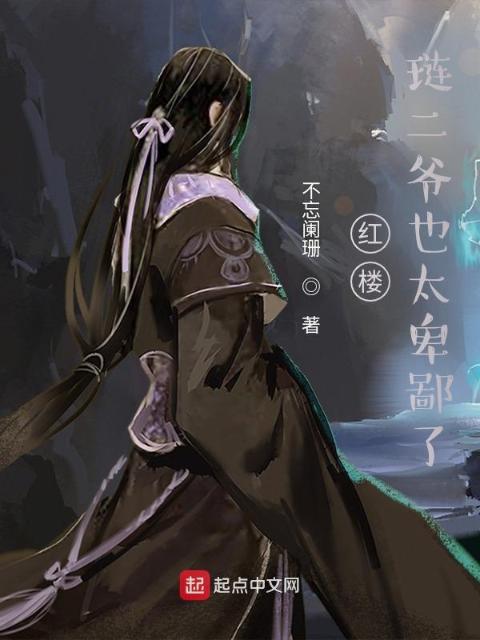 红楼，琏二爷也太卑鄙了