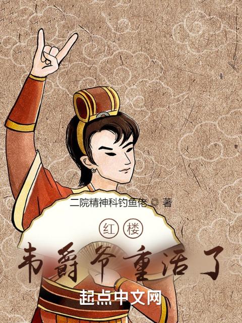 红楼：韦爵爷重活了