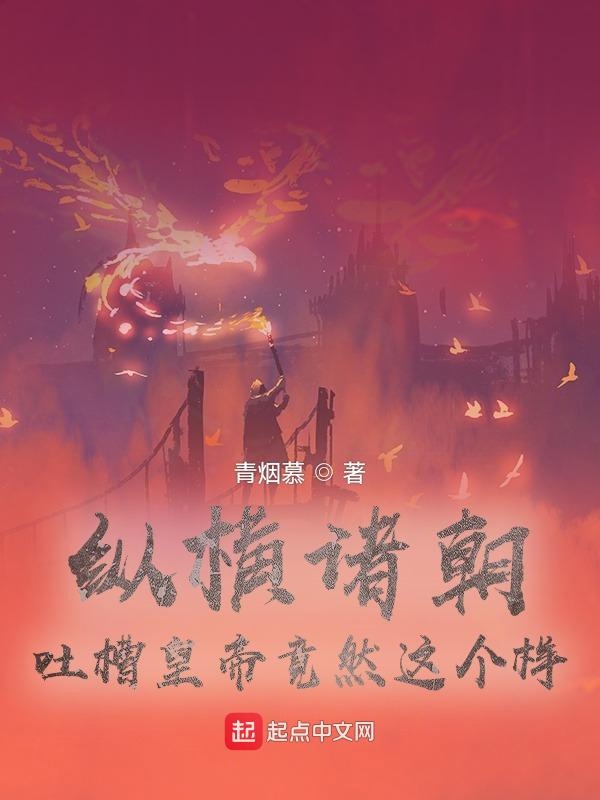 纵横诸朝，吐槽皇帝竟然这个样