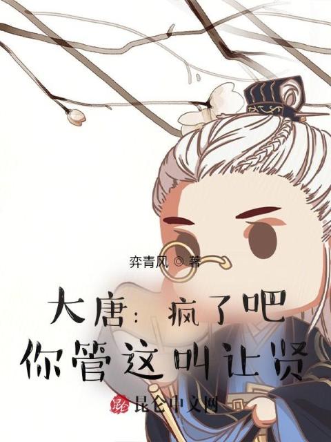大唐：疯了吧，你管这叫让贤？