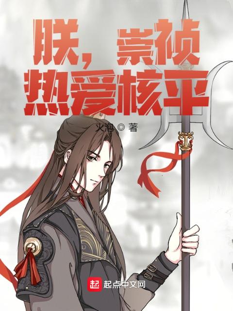 朕，崇祯，热爱核平