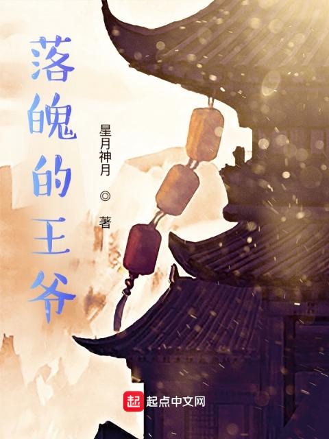落魄的逍遥王爷