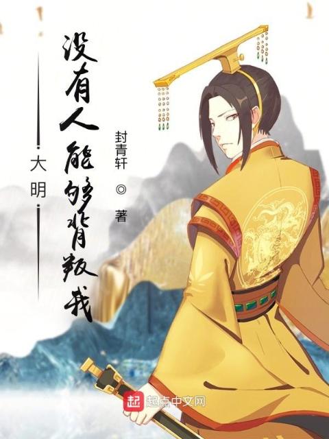 大明昏君：没有人能够背叛朕