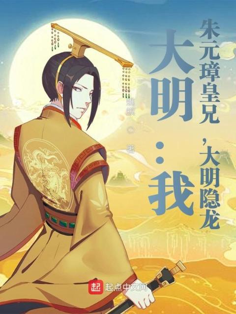 大明：我，朱元璋皇兄，大明隐龙