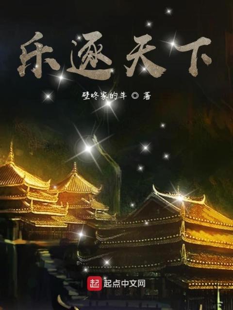 乐逐天下