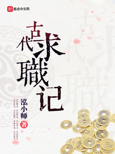 古代求职记