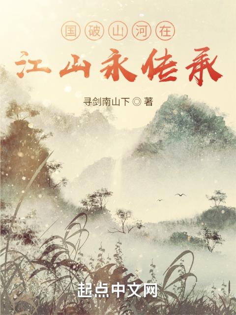 国破山河在，江山永传承