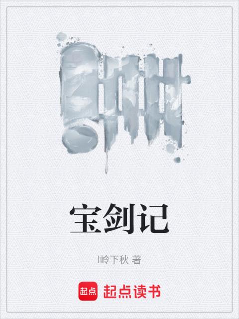 宝剑记