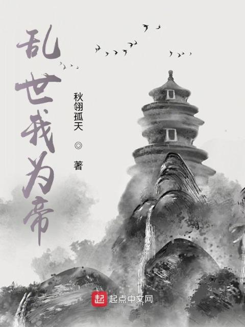 乱世我为帝