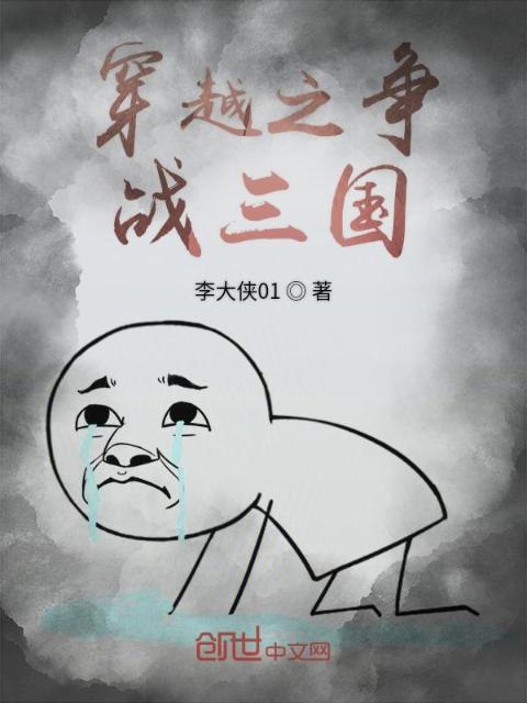 穿越之争战三国